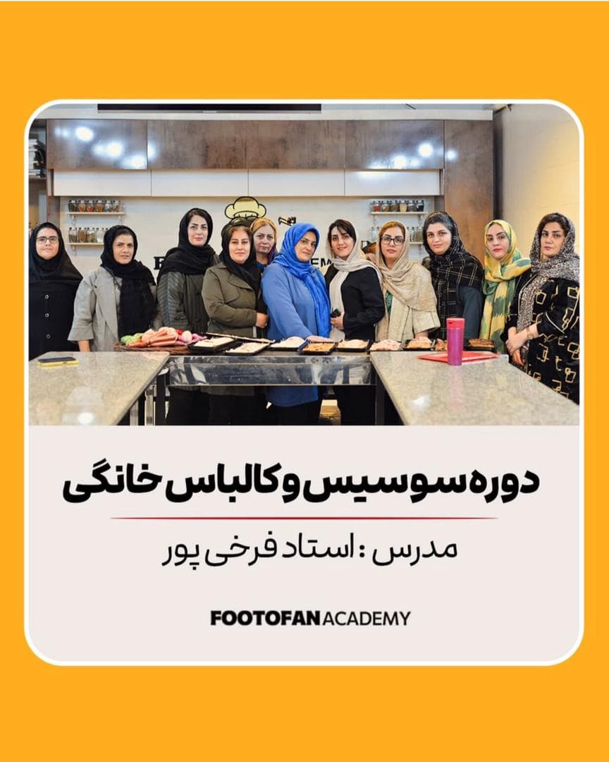 آموزشگاه آشپزی و شیرینی پزی فوت و فن در کرمانشاه