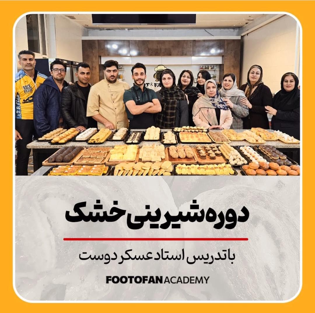 آموزشگاه آشپزی و شیرینی پزی فوت و فن در کرمانشاه