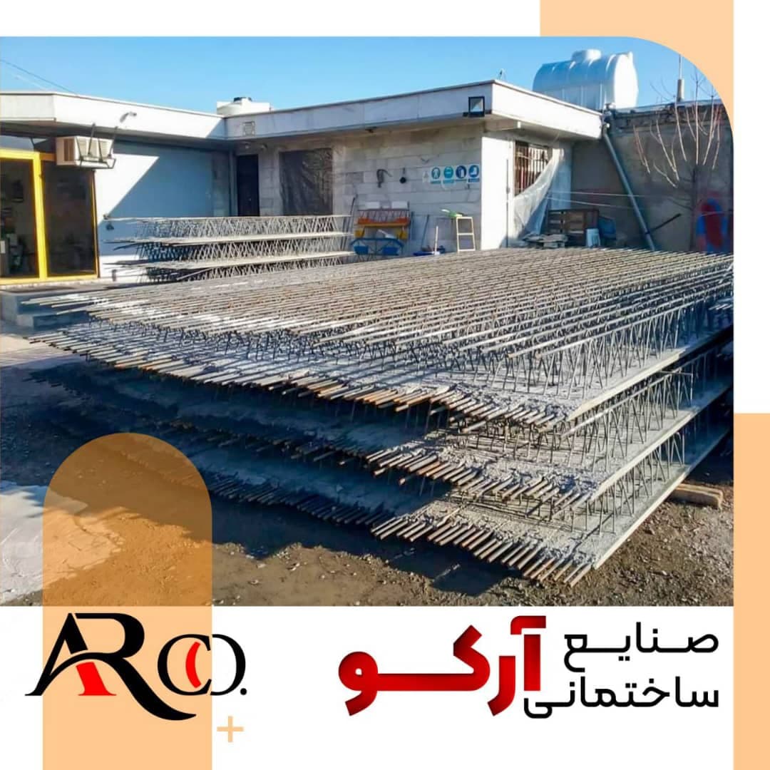 تولید کننده و فروش تیرچه بتنی صنعتی عربشاهی در مشهد