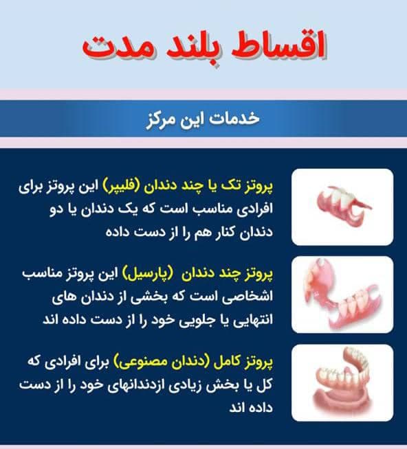 مرکز تخصصی پروتز دندان مصنوعی و فلیپر پروتز دنتال در پاسداران تهران