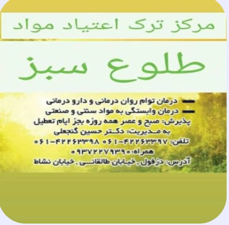 مرکز ترک اعتیاد طلوع سبز در دزفول
