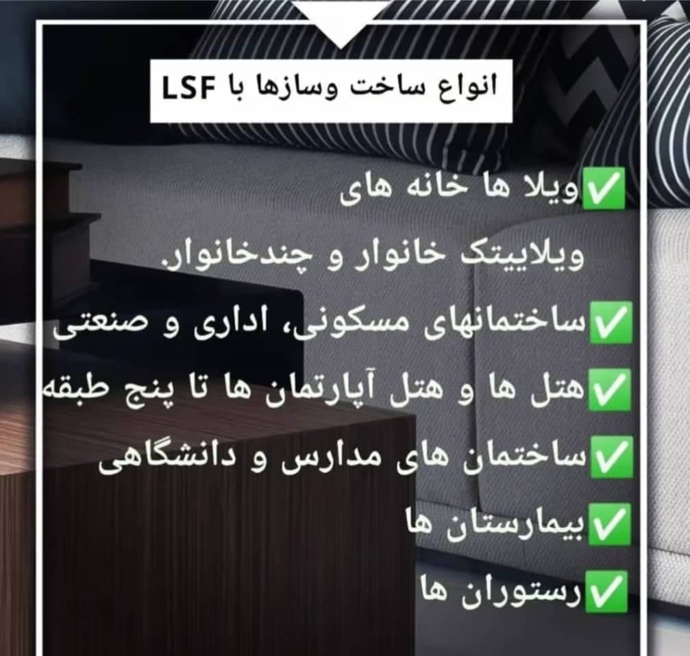 ساخت سازه پیش ساخته lsf بهمان سازه در الهیه مشهد