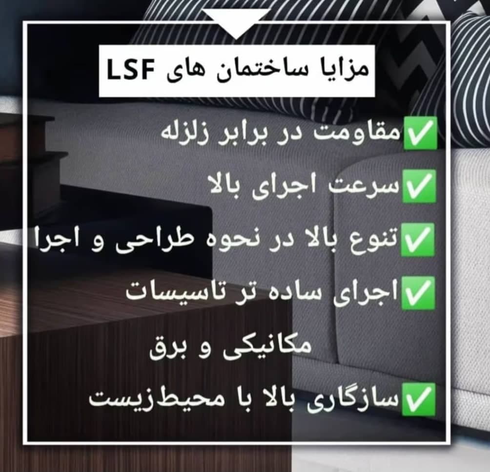 ساخت سازه پیش ساخته lsf بهمان سازه در الهیه مشهد