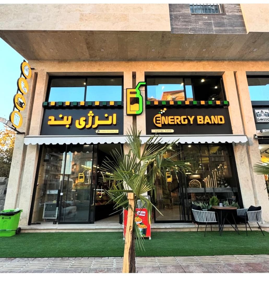 آبمیوه بستنی انرژی بند به مدیریت پویا میرزایی در نکا