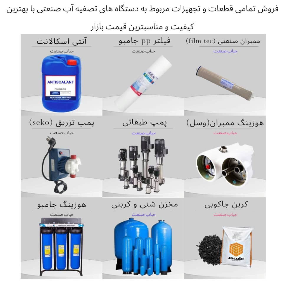 طراحی و ساخت دستگاه تصفیه آب صنعتی حباب صنعت در تهران