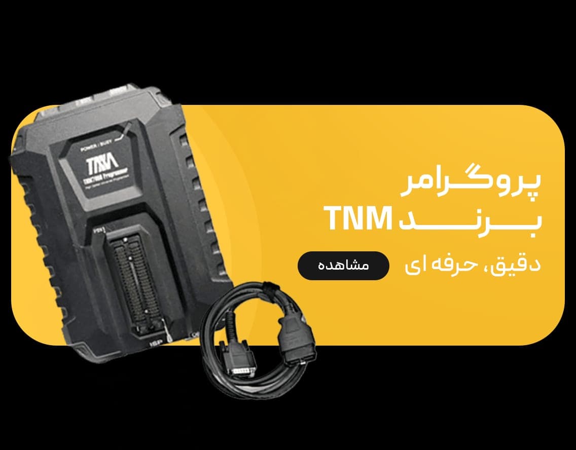 نمایندگی فروش پروگرامر تی ان ام TNM نجف زاده در شیراز