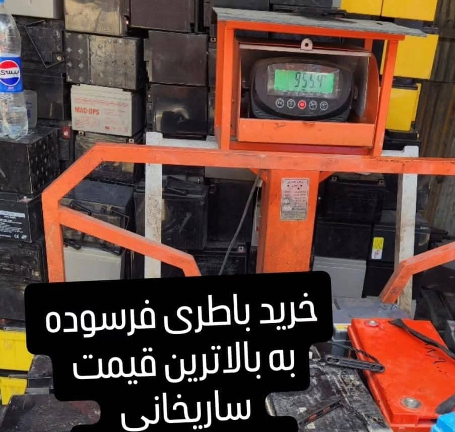 خریدار باطری یو پی اس ضایعاتی دست دوم ساریخانی در شمال تهران