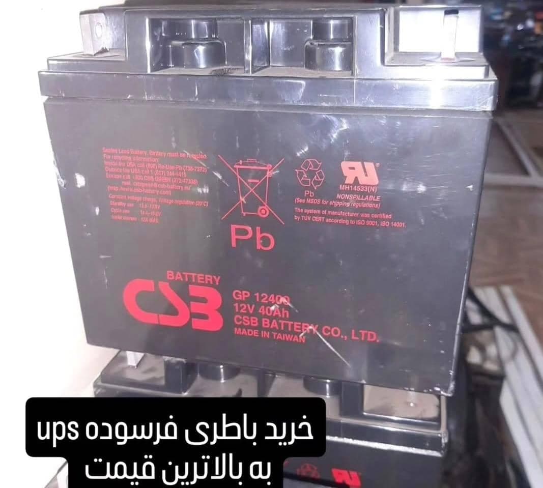 خریدار باطری یو پی اس ضایعاتی دست دوم ساریخانی در شمال تهران