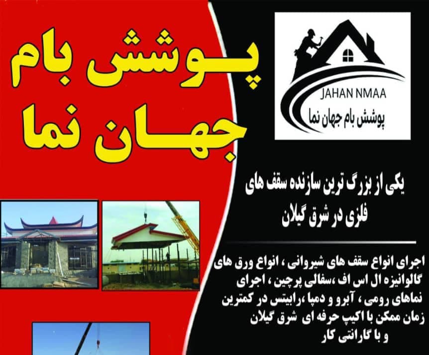 جوشکاری سربندی سقف پوشش بام جهان نما در لاهیجان