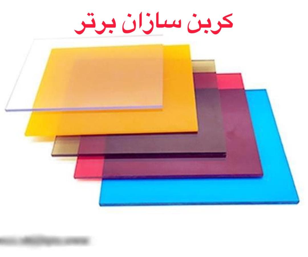 نمایندگی پخش عمده ورق شیت پلی کربنات کربن سازان برتر در بیرجند