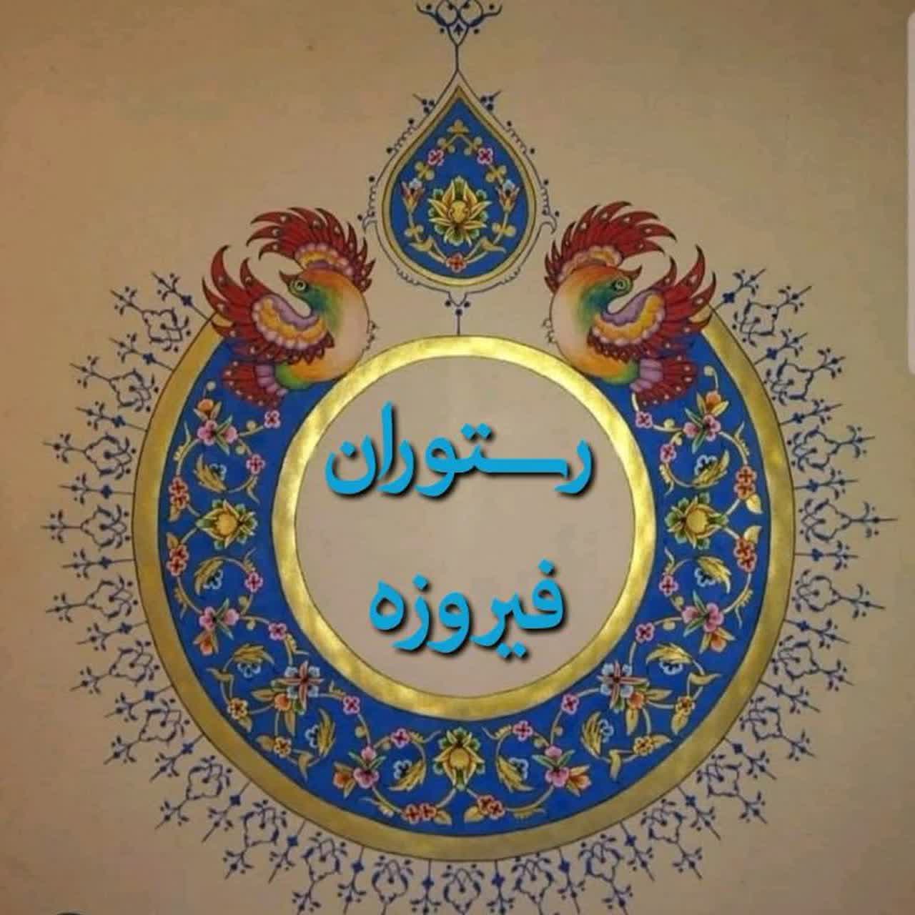 رستوران فیروزه براتی در مشهد