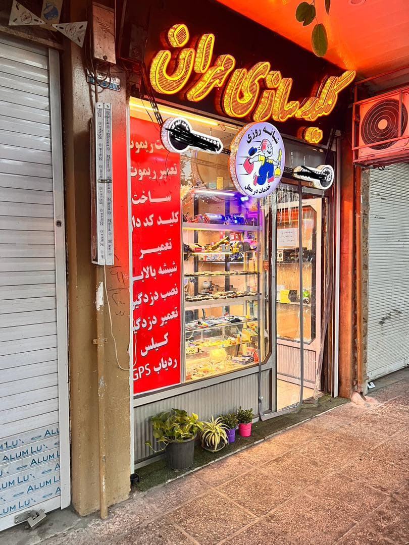 قفل و کلیدسازی ریموت مهران در شیراز