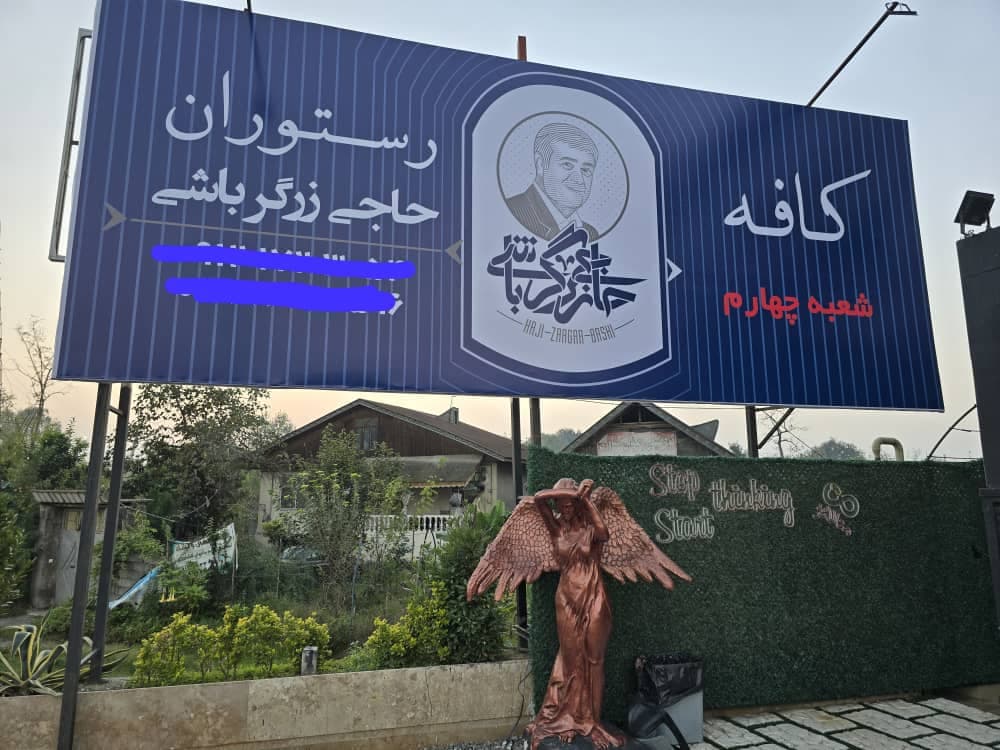 کافه رستوران حاجی زرگرباشی در رشت