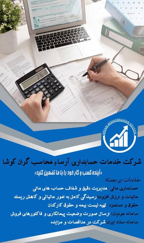 شرکت خدمات حسابداری آرسام محاسب گران کوشا در هشترود
