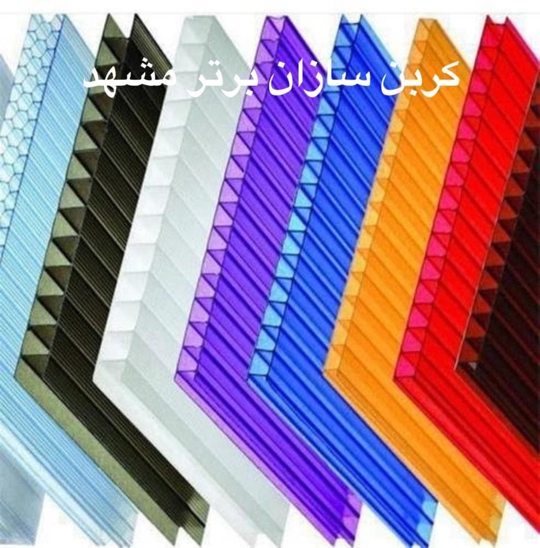 نمایندگی پخش عمده و جزئی ورق و شیت پلی کربنات کربن سازان برتر در مشهد