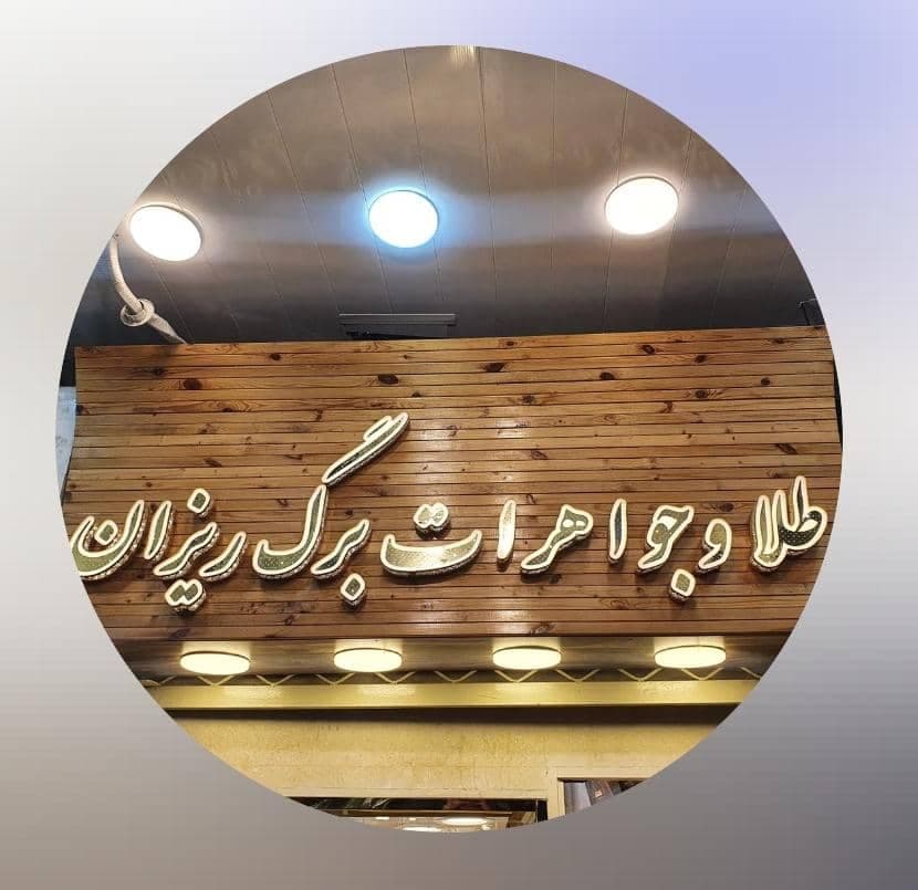 خرید و فروش طلا و جواهرات برگ ریزان دزفول