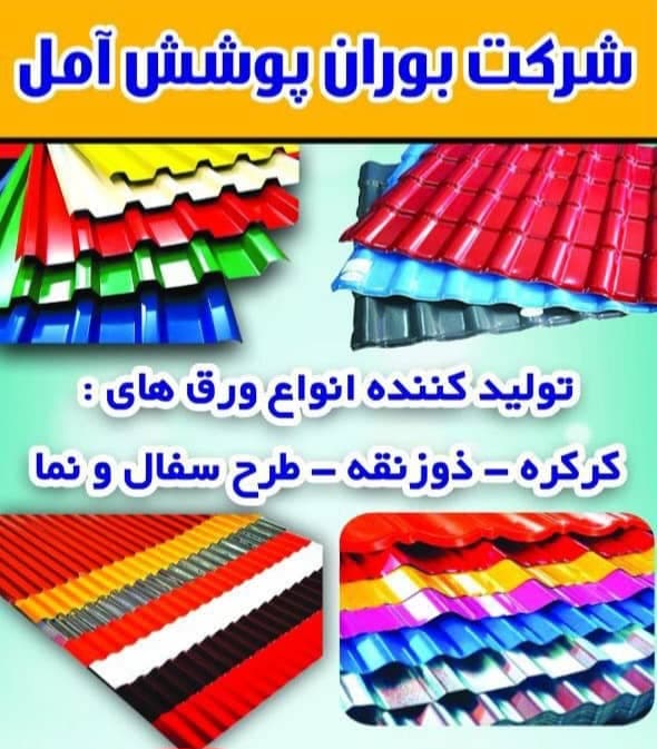 تولیدکننده ورق رنگی کرکره و ذوزنقه بوران پوشش آمل در سرخرود