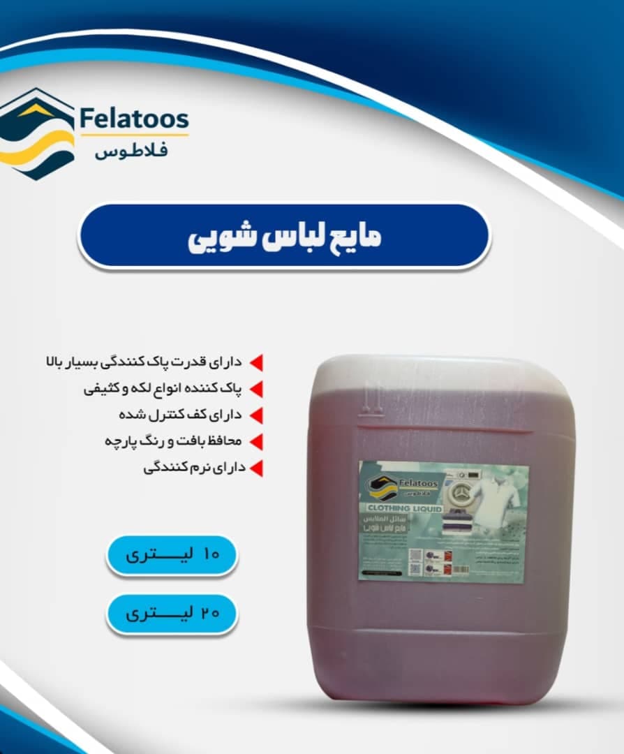 تولید و فروش مواد شوینده شرکت شایسته توسعه فلاطوس در تبریز