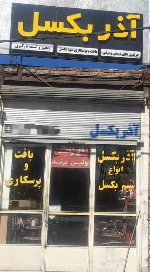 فروش سیم بکسل آذر بکسل در تبریز