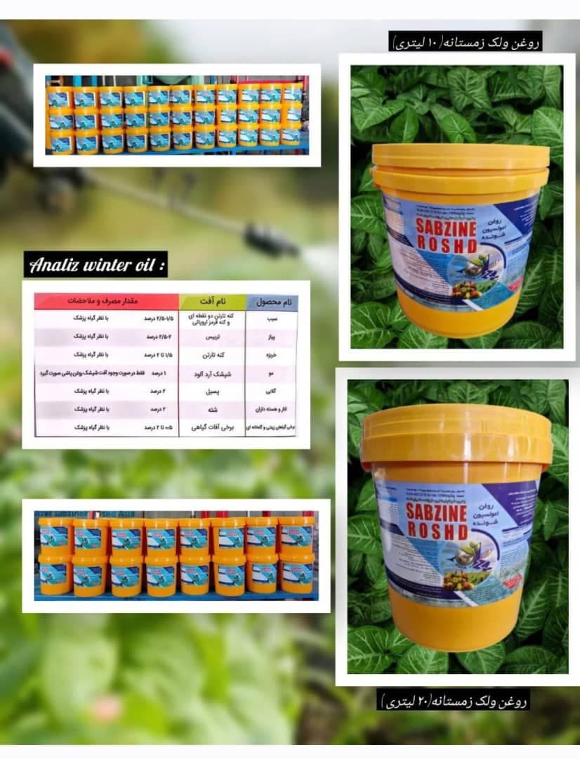 پخش عمده روغن ولک زمستانه آذر سبزینه رشد آسیا در ساری