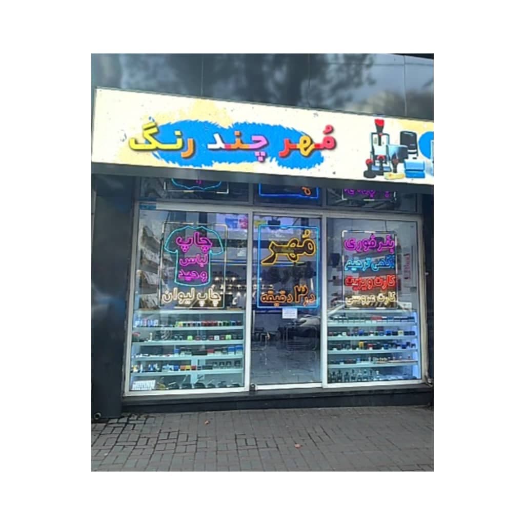 مهرسازی فوری وحید گرگان