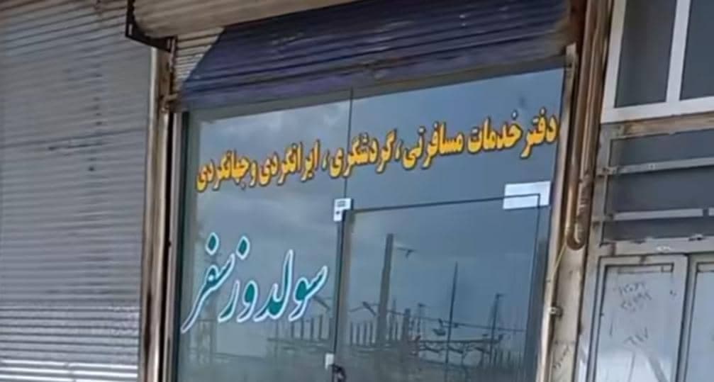 دفتر خدمات گردشگری سولدوز سفر در نقده