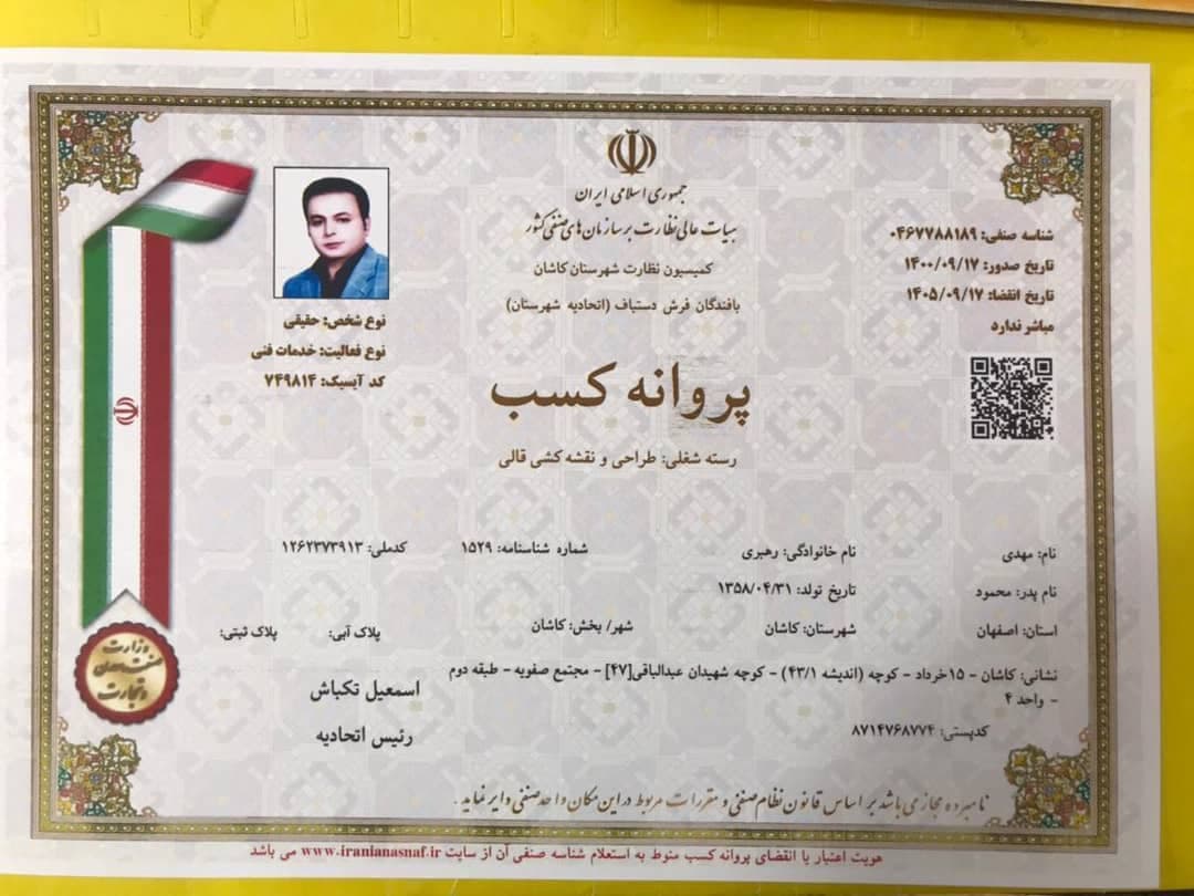 فرشینه و فرش مهدی رهبری در کاشان