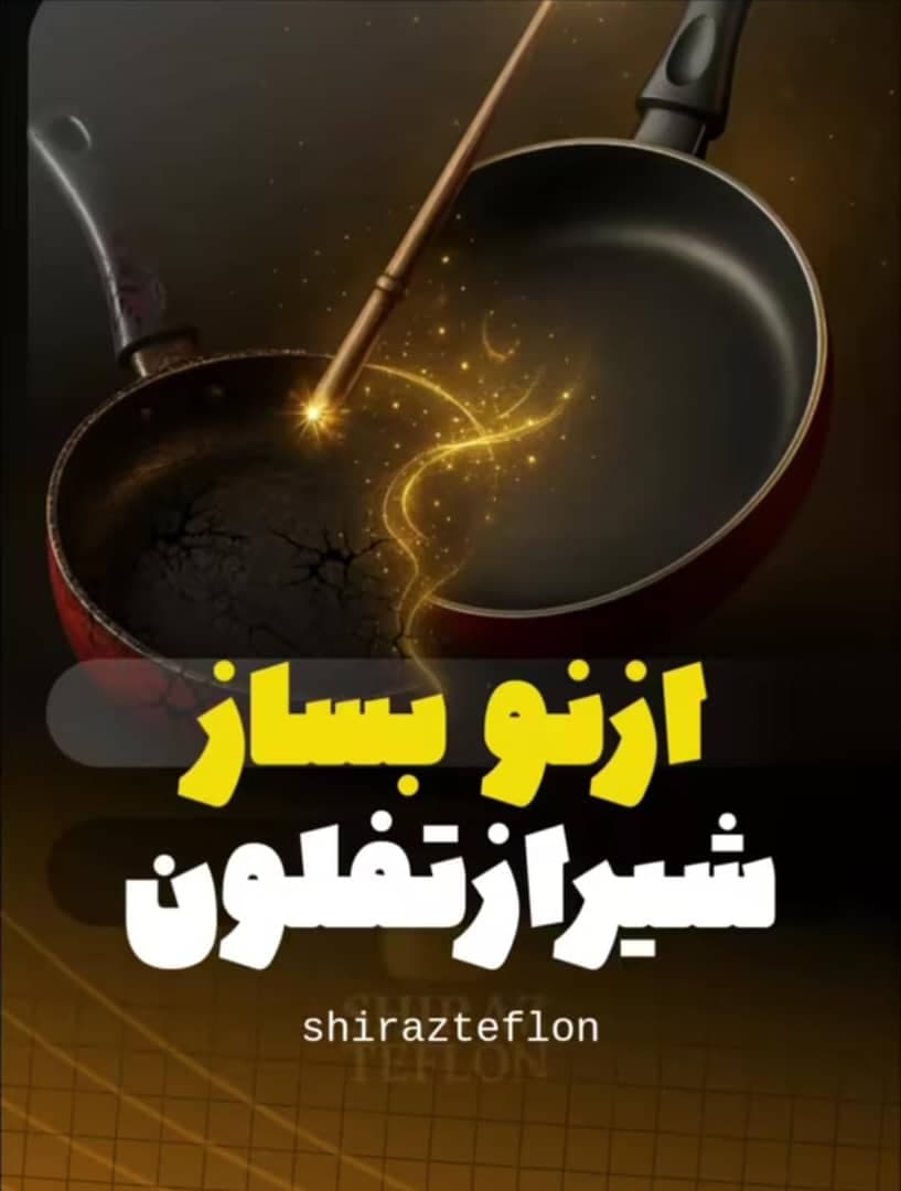 بازسازی ظروف شیراز تفلون در شیراز