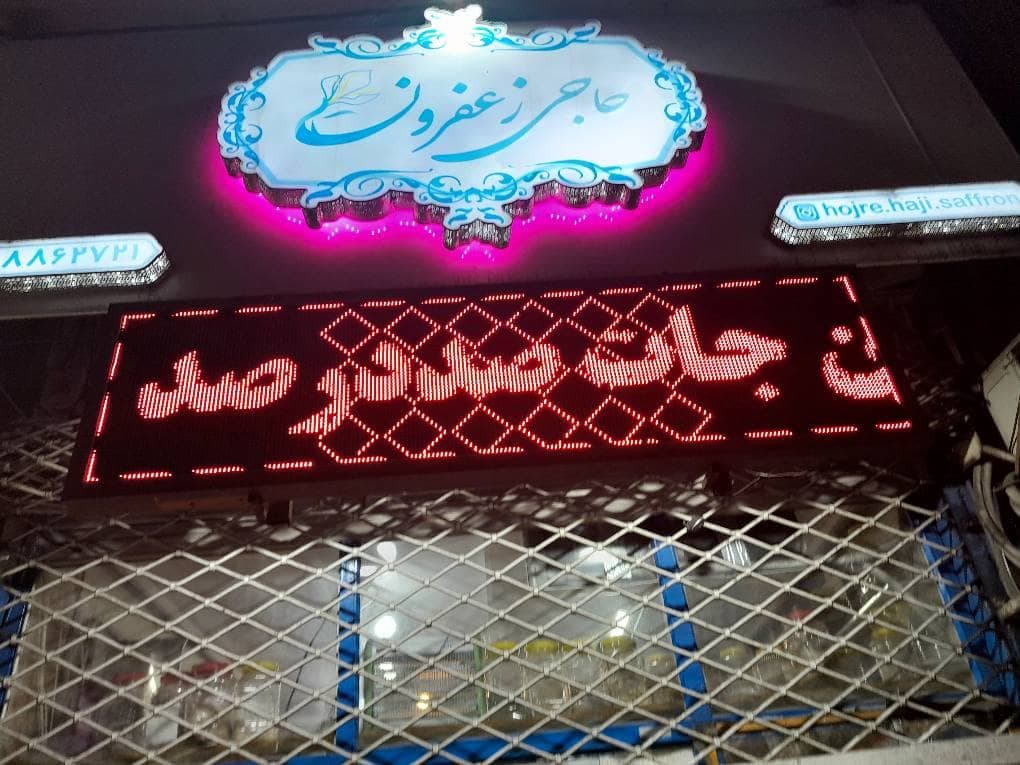 عطاری آنلاین حاجی زعفرون در رشت