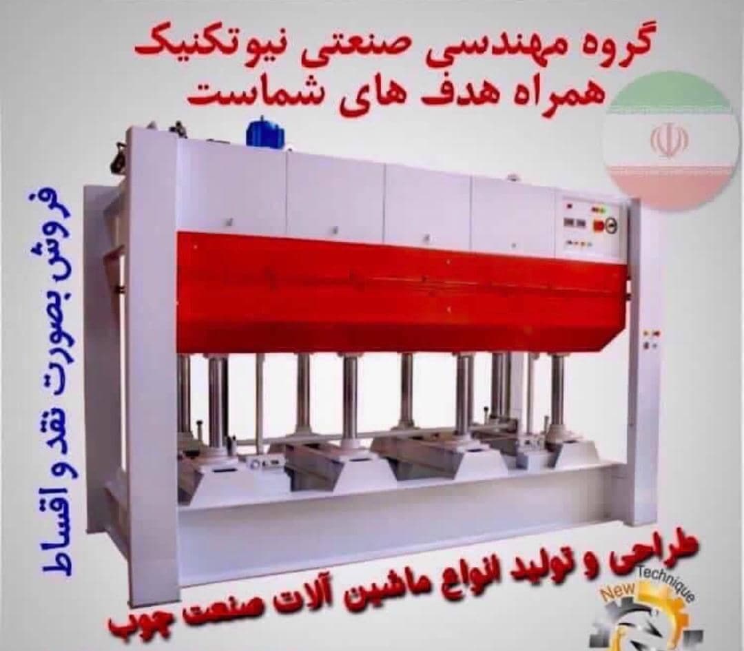 فروش و ساخت ماشین آلات پرس نجاری و صنعتی نیوتکنیک در اصفهان