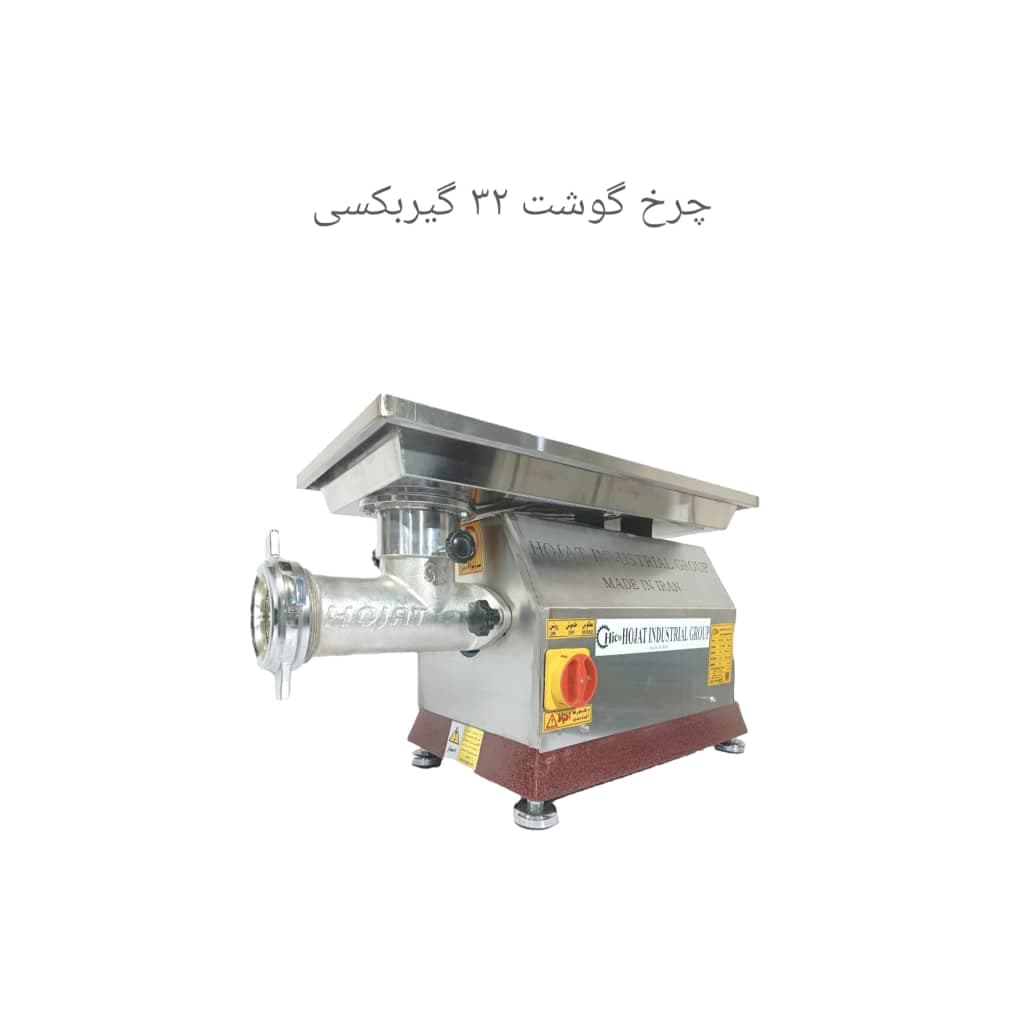 تولید فروش چرخ گوشت صنعتی گروه صنعتی حجت در مشهد خراسان رضوی