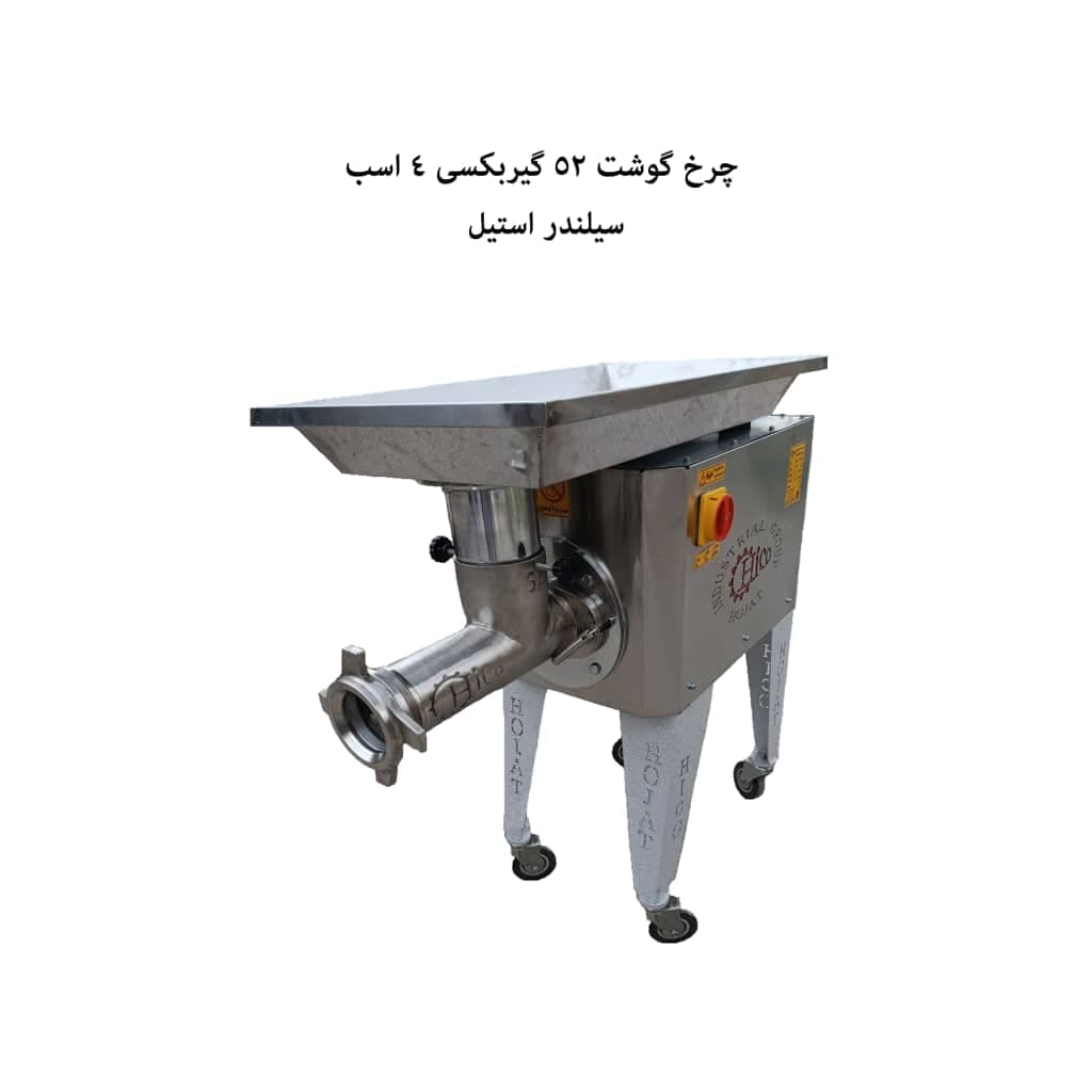 تولید فروش چرخ گوشت صنعتی گروه صنعتی حجت در مشهد خراسان رضوی