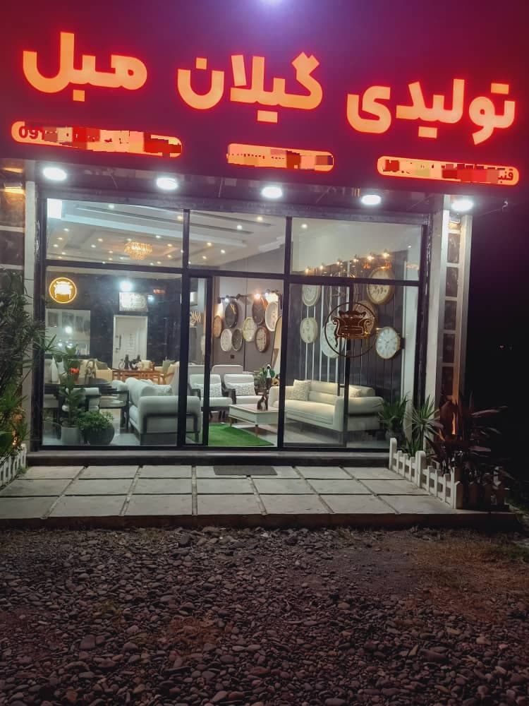 گیلان مبل قنبرزاده در رشت