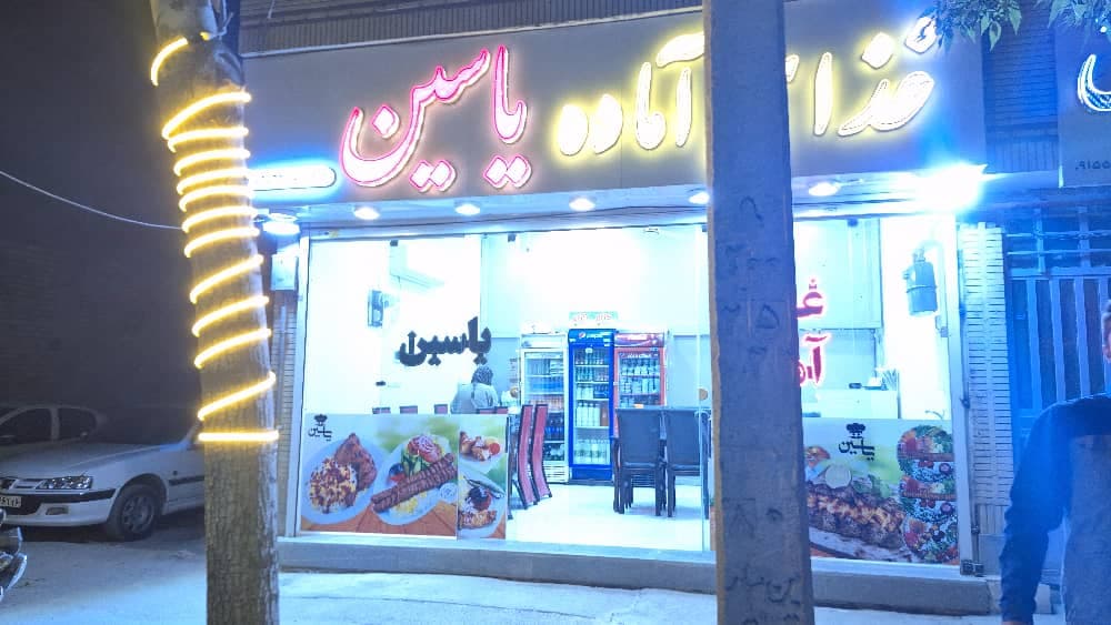 غذای آماده یاسین در بجنورد