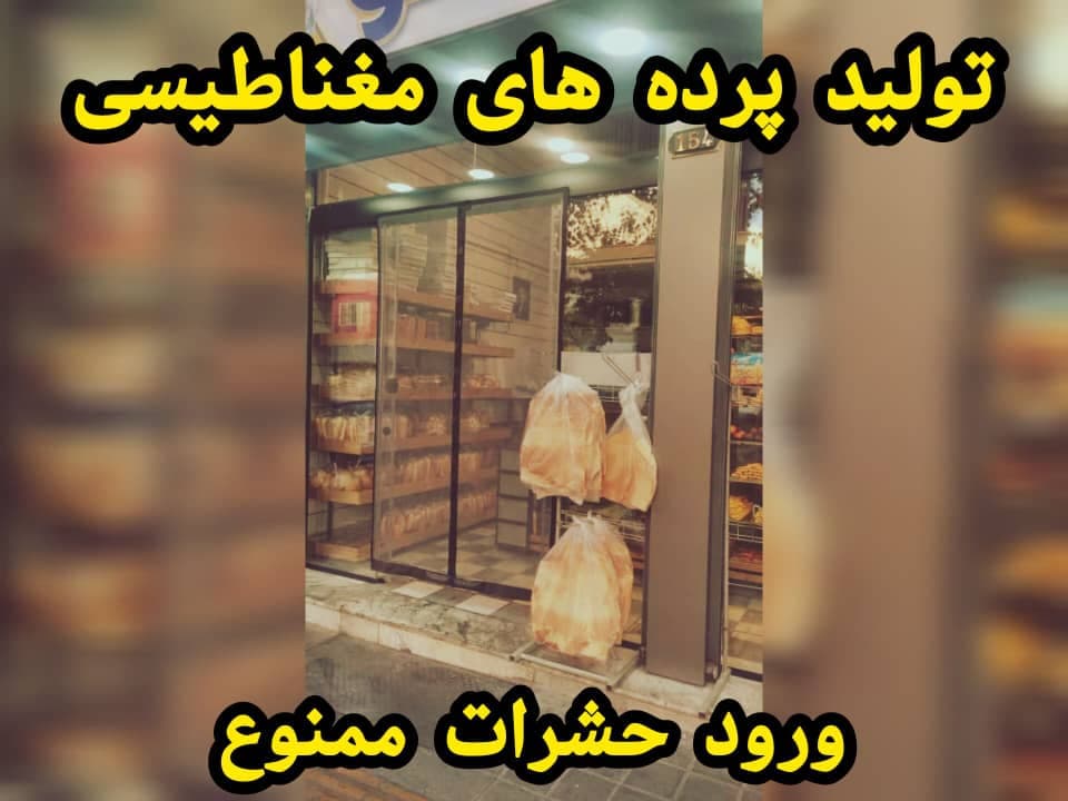 تولید کننده پرده های طوری و مغناطیسی پخش محسن در عبدل آباد تهران