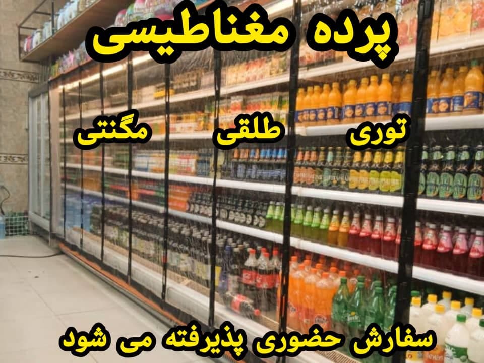 تولید کننده پرده های طوری و مغناطیسی پخش محسن در عبدل آباد تهران