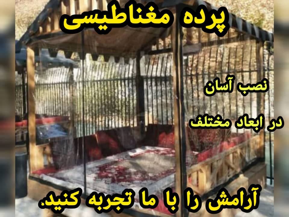 تولید کننده پرده های طوری و مغناطیسی پخش محسن در عبدل آباد تهران