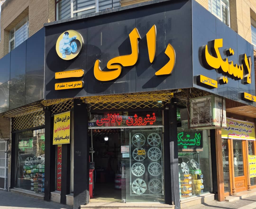 فروشگاه رینگ و لاستیک رالی در قاسم آباد مشهد