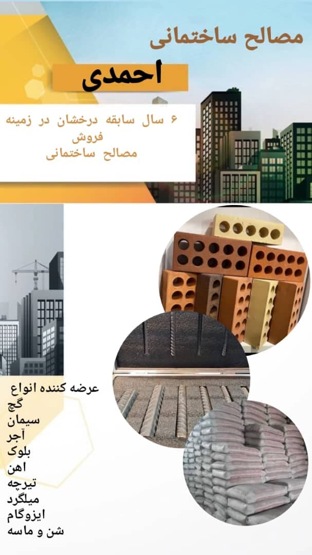 فروش عمده مصالح ساختمانی احمدی در اصفهان
