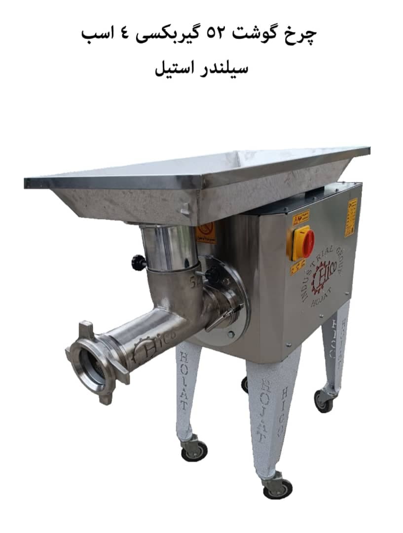 تولید فروش چرخ گوشت صنعتی گروه صنعتی حجت در مشهد خراسان رضوی