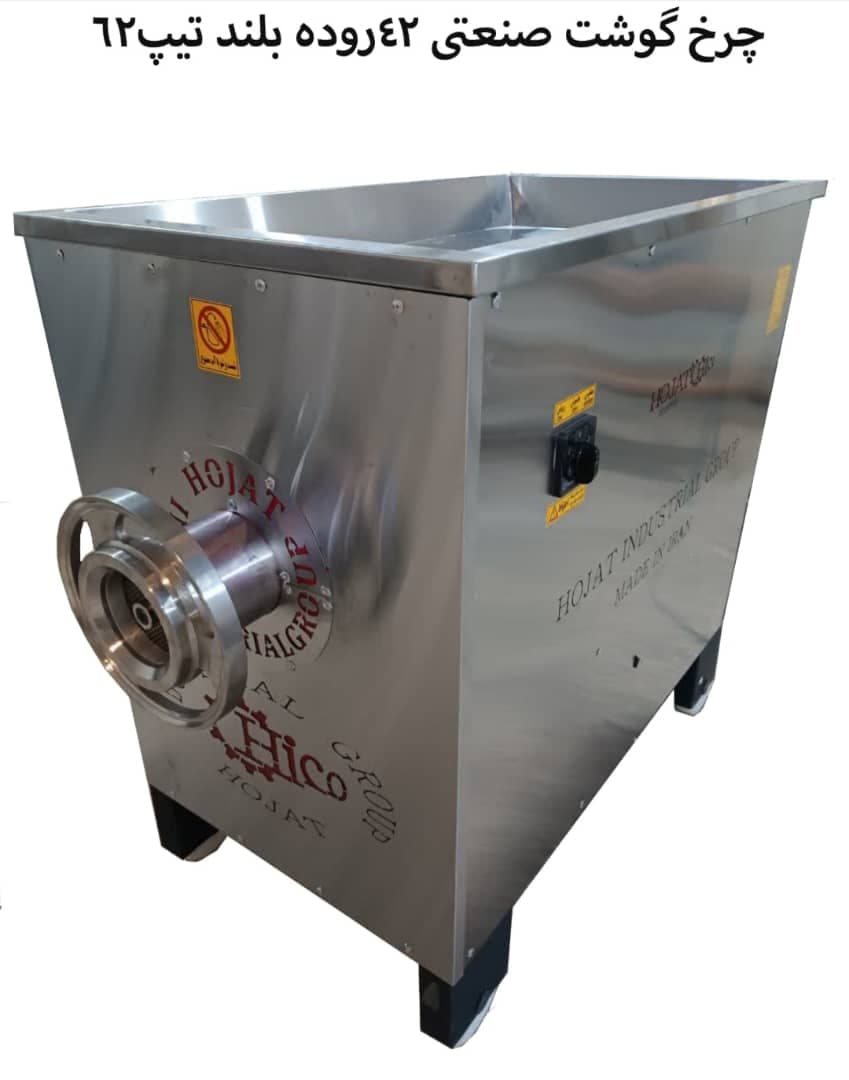 تولید فروش چرخ گوشت صنعتی گروه صنعتی حجت در مشهد خراسان رضوی