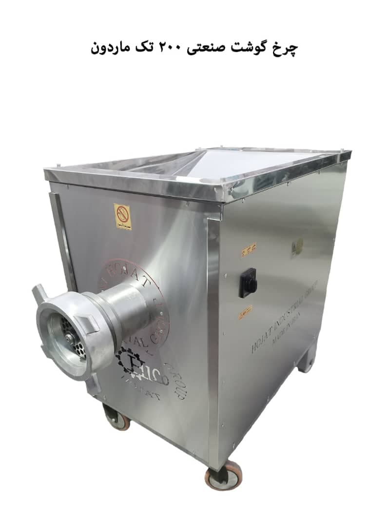 تولید فروش چرخ گوشت صنعتی گروه صنعتی حجت در مشهد خراسان رضوی