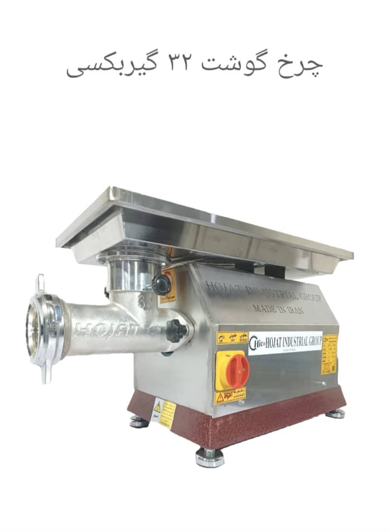 تولید فروش چرخ گوشت صنعتی گروه صنعتی حجت در مشهد خراسان رضوی