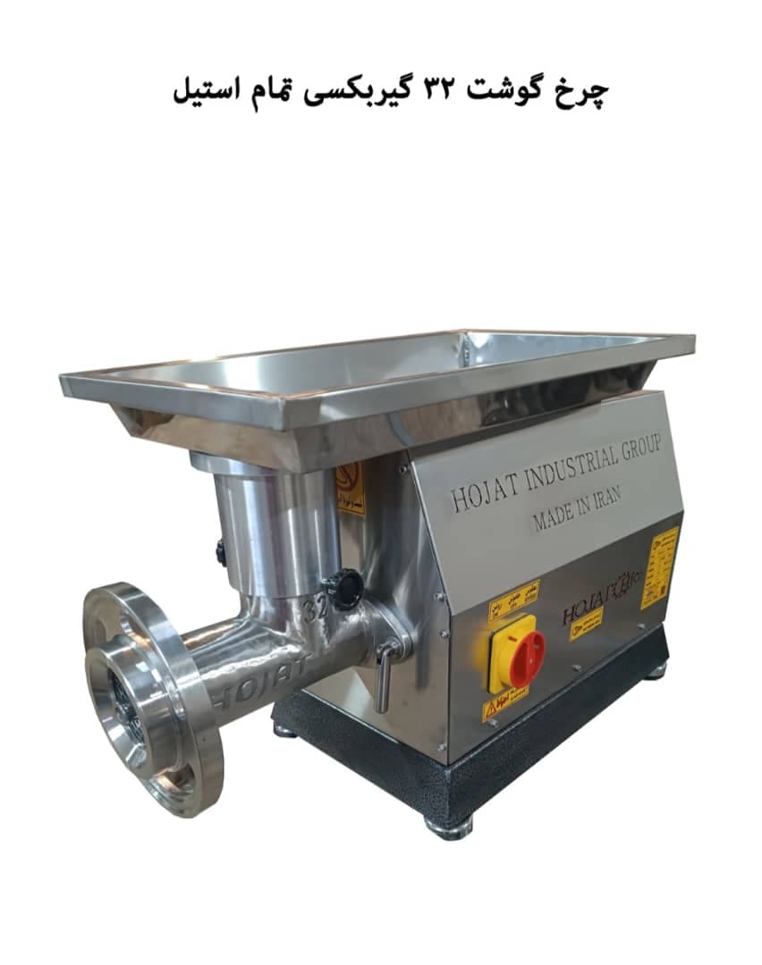 تولید فروش چرخ گوشت صنعتی گروه صنعتی حجت در مشهد خراسان رضوی