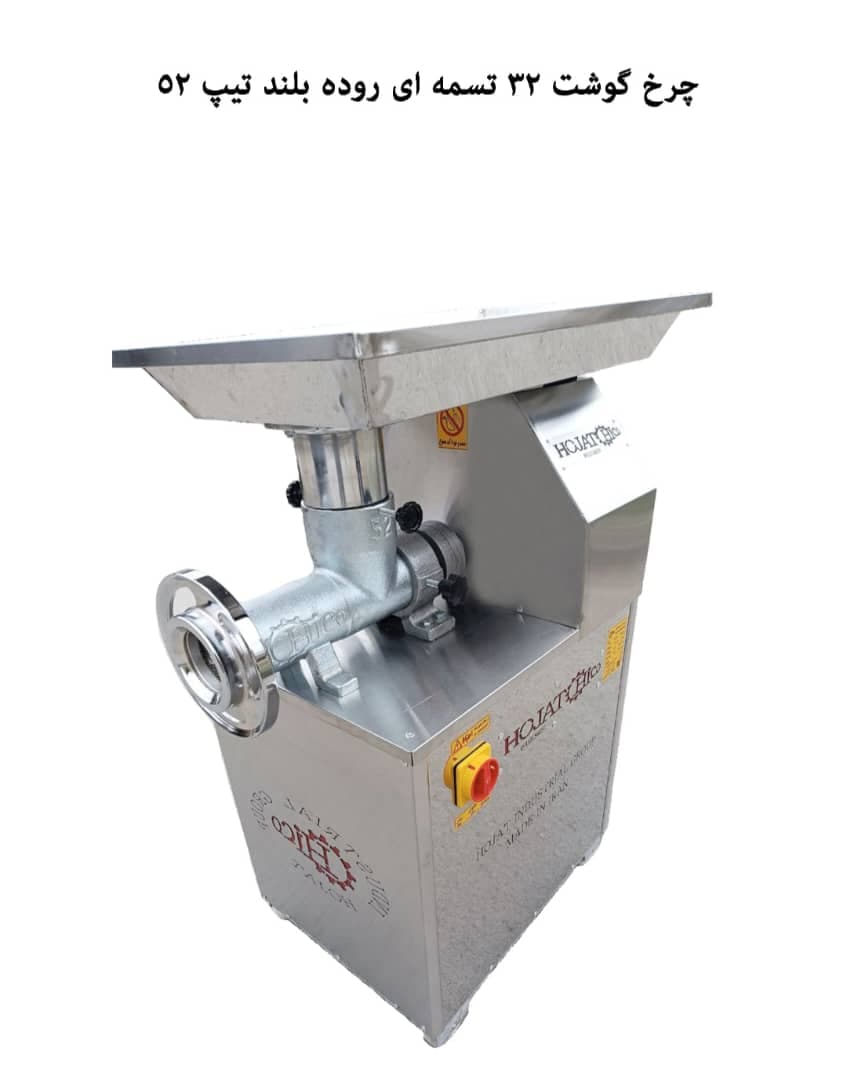 تولید فروش چرخ گوشت صنعتی گروه صنعتی حجت در مشهد خراسان رضوی