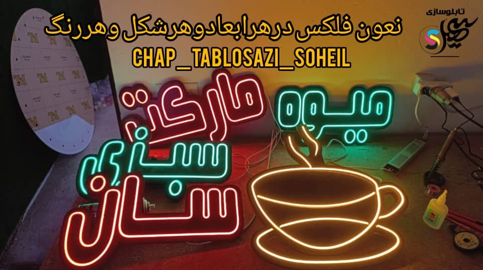 تابلو سازی و لوگو پروژکتور سهیل در ارومیه