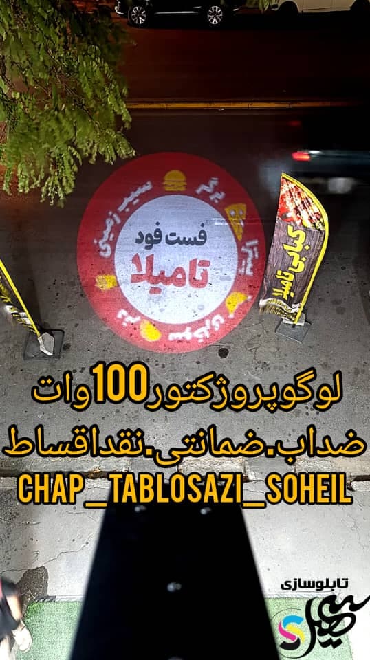 تابلو سازی و لوگو پروژکتور سهیل در ارومیه