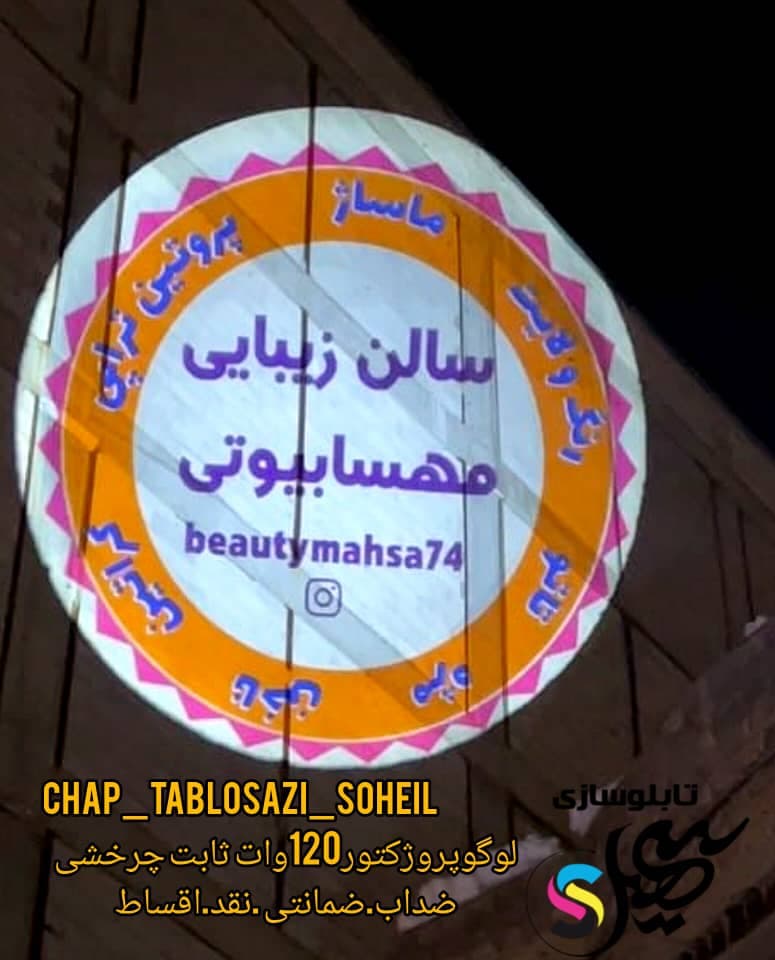 تابلو سازی و لوگو پروژکتور سهیل در ارومیه