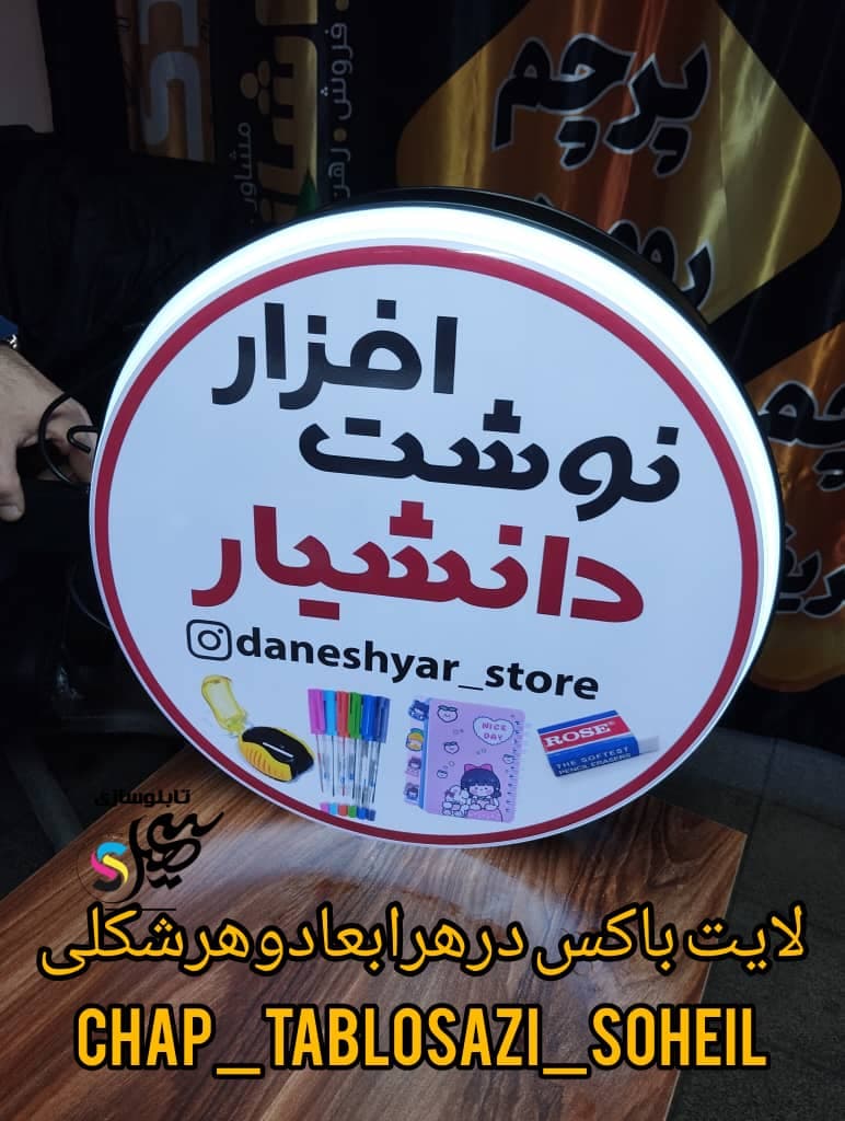 تابلو سازی و لوگو پروژکتور سهیل در ارومیه