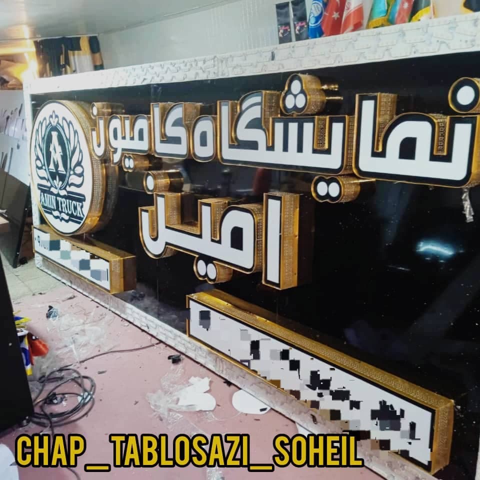 تابلو سازی و لوگو پروژکتور سهیل در ارومیه